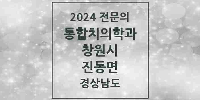 2024 진동면 통합치의학과 전문의 치과 모음 59곳 | 경상남도 창원시 추천 리스트