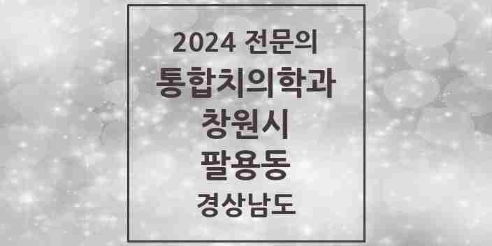 2024 팔용동 통합치의학과 전문의 치과 모음 59곳 | 경상남도 창원시 추천 리스트