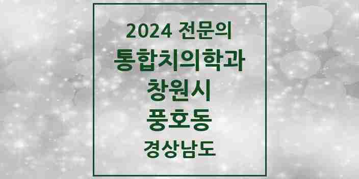 2024 풍호동 통합치의학과 전문의 치과 모음 59곳 | 경상남도 창원시 추천 리스트