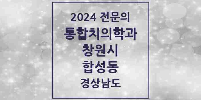 2024 합성동 통합치의학과 전문의 치과 모음 59곳 | 경상남도 창원시 추천 리스트