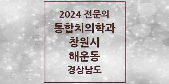 2024 해운동 통합치의학과 전문의 치과 모음 59곳 | 경상남도 창원시 추천 리스트