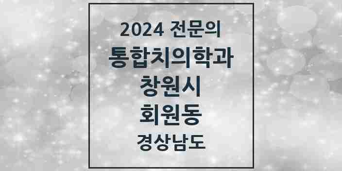 2024 회원동 통합치의학과 전문의 치과 모음 59곳 | 경상남도 창원시 추천 리스트