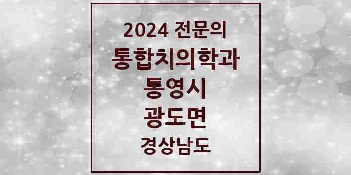 2024 광도면 통합치의학과 전문의 치과 모음 3곳 | 경상남도 통영시 추천 리스트