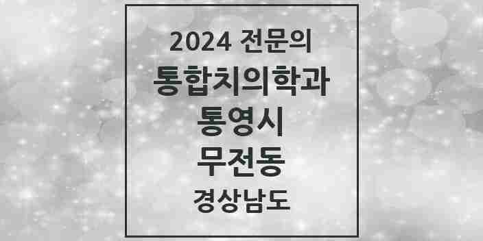 2024 무전동 통합치의학과 전문의 치과 모음 3곳 | 경상남도 통영시 추천 리스트