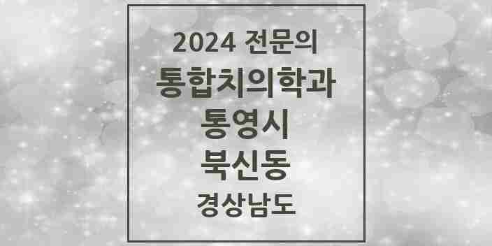 2024 북신동 통합치의학과 전문의 치과 모음 3곳 | 경상남도 통영시 추천 리스트