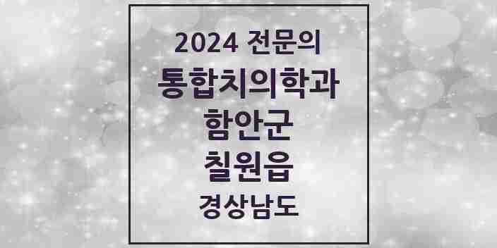 2024 칠원읍 통합치의학과 전문의 치과 모음 1곳 | 경상남도 함안군 추천 리스트