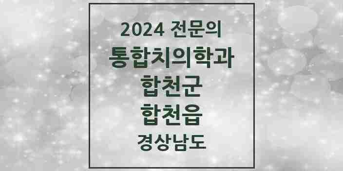 2024 합천읍 통합치의학과 전문의 치과 모음 2곳 | 경상남도 합천군 추천 리스트