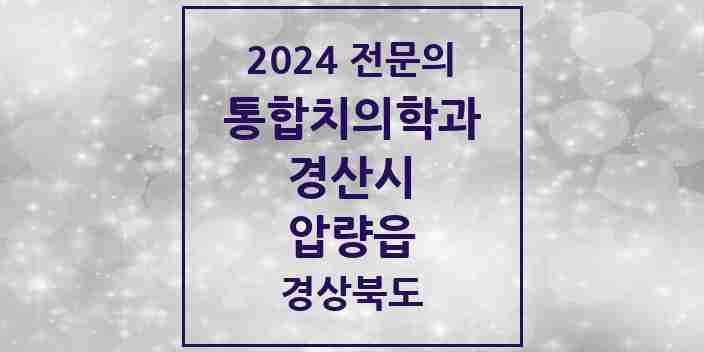 2024 압량읍 통합치의학과 전문의 치과 모음 10곳 | 경상북도 경산시 추천 리스트