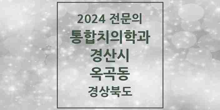 2024 옥곡동 통합치의학과 전문의 치과 모음 10곳 | 경상북도 경산시 추천 리스트