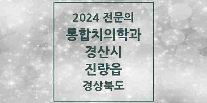 2024 진량읍 통합치의학과 전문의 치과 모음 10곳 | 경상북도 경산시 추천 리스트