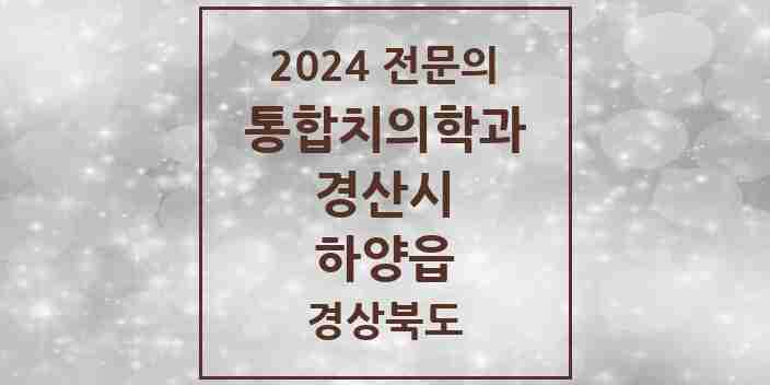 2024 하양읍 통합치의학과 전문의 치과 모음 10곳 | 경상북도 경산시 추천 리스트