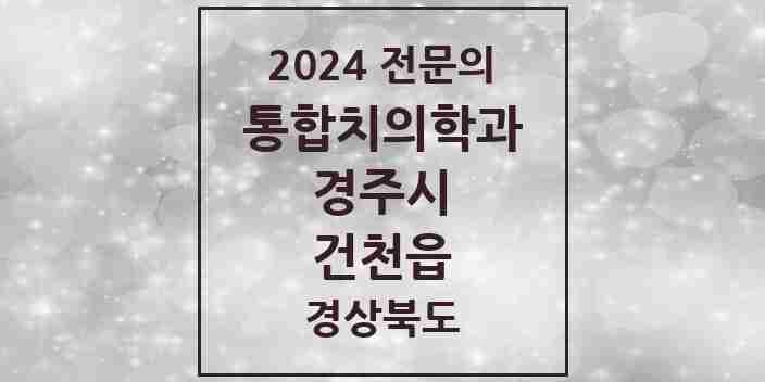 2024 건천읍 통합치의학과 전문의 치과 모음 8곳 | 경상북도 경주시 추천 리스트