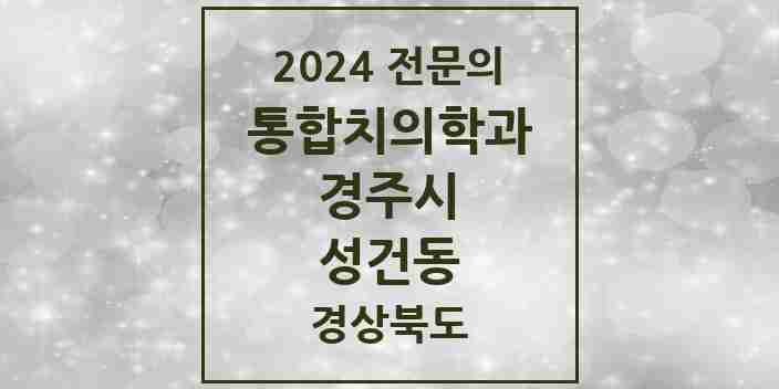 2024 성건동 통합치의학과 전문의 치과 모음 8곳 | 경상북도 경주시 추천 리스트