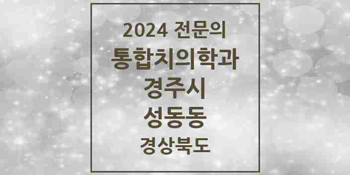 2024 성동동 통합치의학과 전문의 치과 모음 8곳 | 경상북도 경주시 추천 리스트