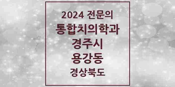 2024 용강동 통합치의학과 전문의 치과 모음 8곳 | 경상북도 경주시 추천 리스트