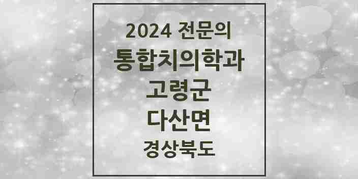 2024 다산면 통합치의학과 전문의 치과 모음 1곳 | 경상북도 고령군 추천 리스트