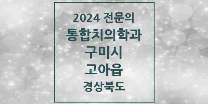 2024 고아읍 통합치의학과 전문의 치과 모음 16곳 | 경상북도 구미시 추천 리스트