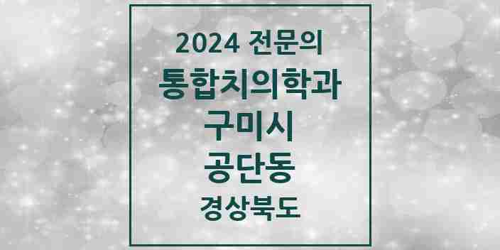 2024 공단동 통합치의학과 전문의 치과 모음 16곳 | 경상북도 구미시 추천 리스트