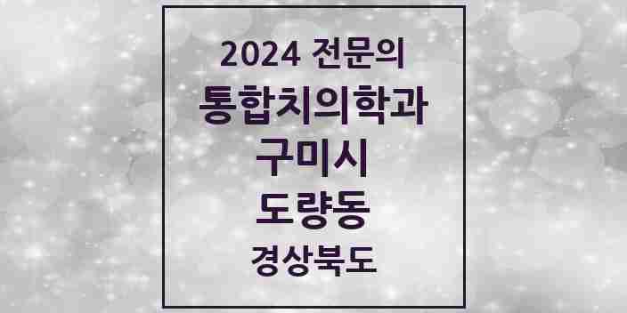 2024 도량동 통합치의학과 전문의 치과 모음 16곳 | 경상북도 구미시 추천 리스트