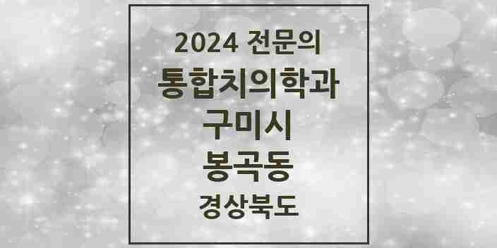 2024 봉곡동 통합치의학과 전문의 치과 모음 16곳 | 경상북도 구미시 추천 리스트