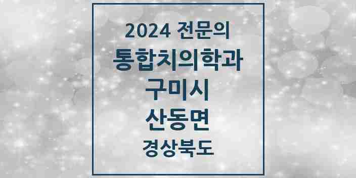 2024 산동면 통합치의학과 전문의 치과 모음 16곳 | 경상북도 구미시 추천 리스트