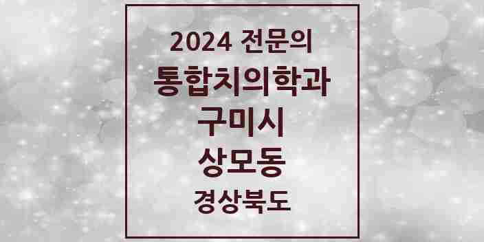 2024 상모동 통합치의학과 전문의 치과 모음 16곳 | 경상북도 구미시 추천 리스트