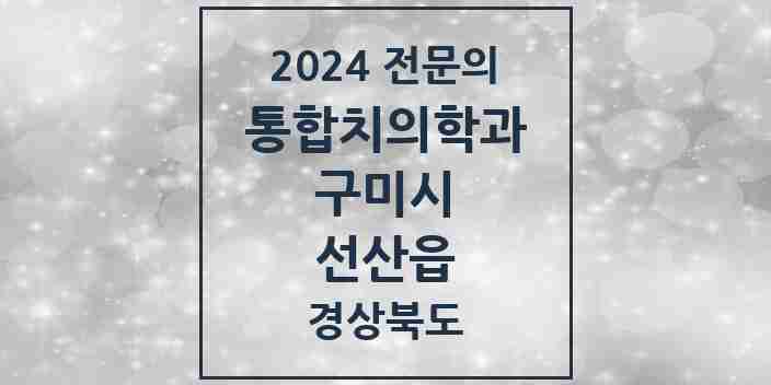 2024 선산읍 통합치의학과 전문의 치과 모음 16곳 | 경상북도 구미시 추천 리스트