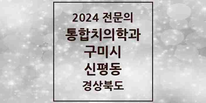 2024 신평동 통합치의학과 전문의 치과 모음 16곳 | 경상북도 구미시 추천 리스트