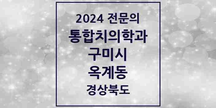 2024 옥계동 통합치의학과 전문의 치과 모음 16곳 | 경상북도 구미시 추천 리스트