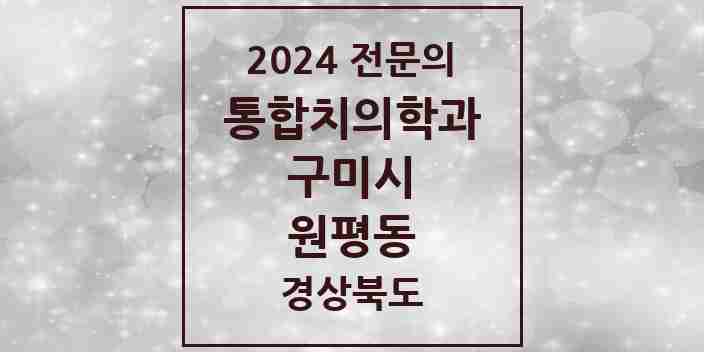 2024 원평동 통합치의학과 전문의 치과 모음 16곳 | 경상북도 구미시 추천 리스트