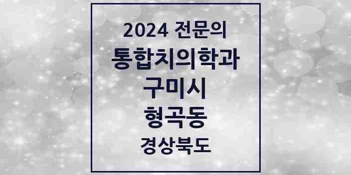 2024 형곡동 통합치의학과 전문의 치과 모음 16곳 | 경상북도 구미시 추천 리스트