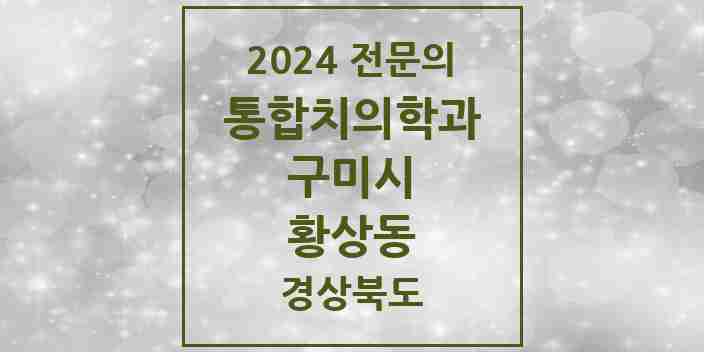 2024 황상동 통합치의학과 전문의 치과 모음 16곳 | 경상북도 구미시 추천 리스트