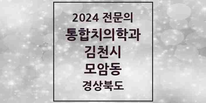 2024 모암동 통합치의학과 전문의 치과 모음 7곳 | 경상북도 김천시 추천 리스트