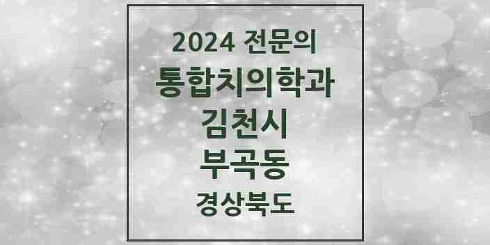 2024 부곡동 통합치의학과 전문의 치과 모음 7곳 | 경상북도 김천시 추천 리스트