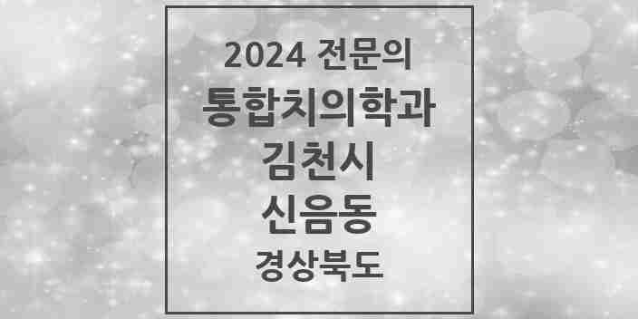 2024 신음동 통합치의학과 전문의 치과 모음 7곳 | 경상북도 김천시 추천 리스트