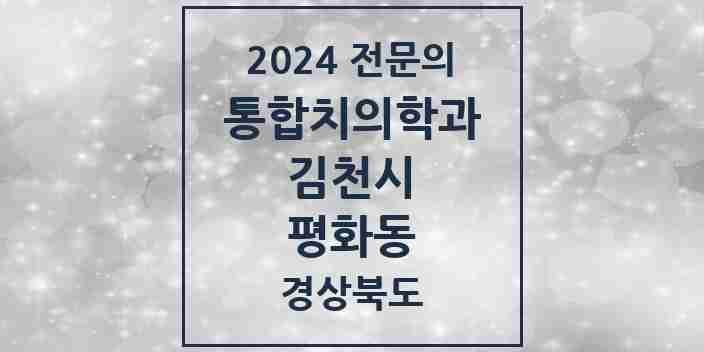 2024 평화동 통합치의학과 전문의 치과 모음 7곳 | 경상북도 김천시 추천 리스트