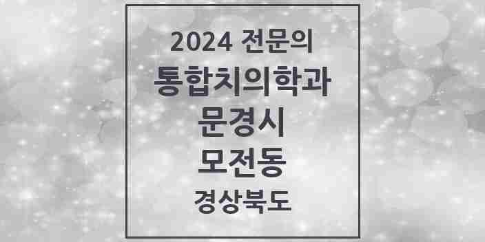 2024 모전동 통합치의학과 전문의 치과 모음 3곳 | 경상북도 문경시 추천 리스트