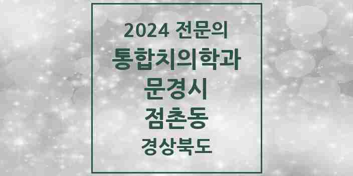 2024 점촌동 통합치의학과 전문의 치과 모음 3곳 | 경상북도 문경시 추천 리스트