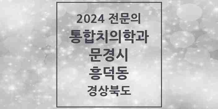 2024 흥덕동 통합치의학과 전문의 치과 모음 3곳 | 경상북도 문경시 추천 리스트