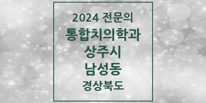 2024 남성동 통합치의학과 전문의 치과 모음 4곳 | 경상북도 상주시 추천 리스트