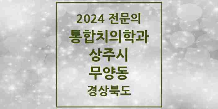 2024 무양동 통합치의학과 전문의 치과 모음 4곳 | 경상북도 상주시 추천 리스트