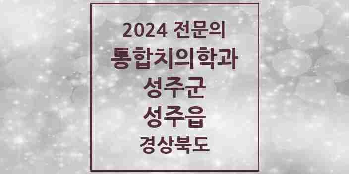 2024 성주읍 통합치의학과 전문의 치과 모음 1곳 | 경상북도 성주군 추천 리스트