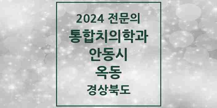 2024 옥동 통합치의학과 전문의 치과 모음 3곳 | 경상북도 안동시 추천 리스트