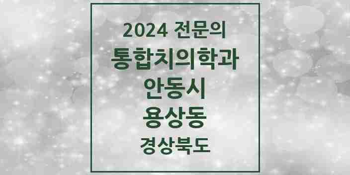 2024 용상동 통합치의학과 전문의 치과 모음 3곳 | 경상북도 안동시 추천 리스트