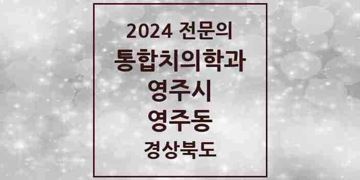 2024 영주동 통합치의학과 전문의 치과 모음 2곳 | 경상북도 영주시 추천 리스트