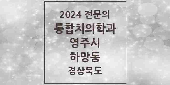 2024 하망동 통합치의학과 전문의 치과 모음 2곳 | 경상북도 영주시 추천 리스트