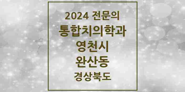 2024 완산동 통합치의학과 전문의 치과 모음 1곳 | 경상북도 영천시 추천 리스트