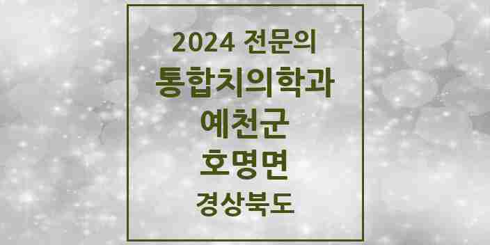 2024 호명면 통합치의학과 전문의 치과 모음 2곳 | 경상북도 예천군 추천 리스트