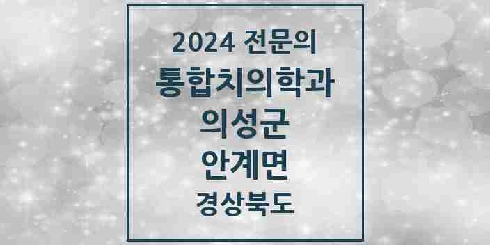 2024 안계면 통합치의학과 전문의 치과 모음 1곳 | 경상북도 의성군 추천 리스트