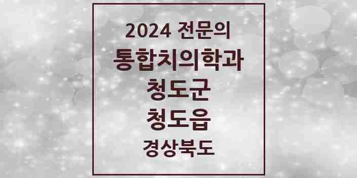 2024 청도읍 통합치의학과 전문의 치과 모음 1곳 | 경상북도 청도군 추천 리스트